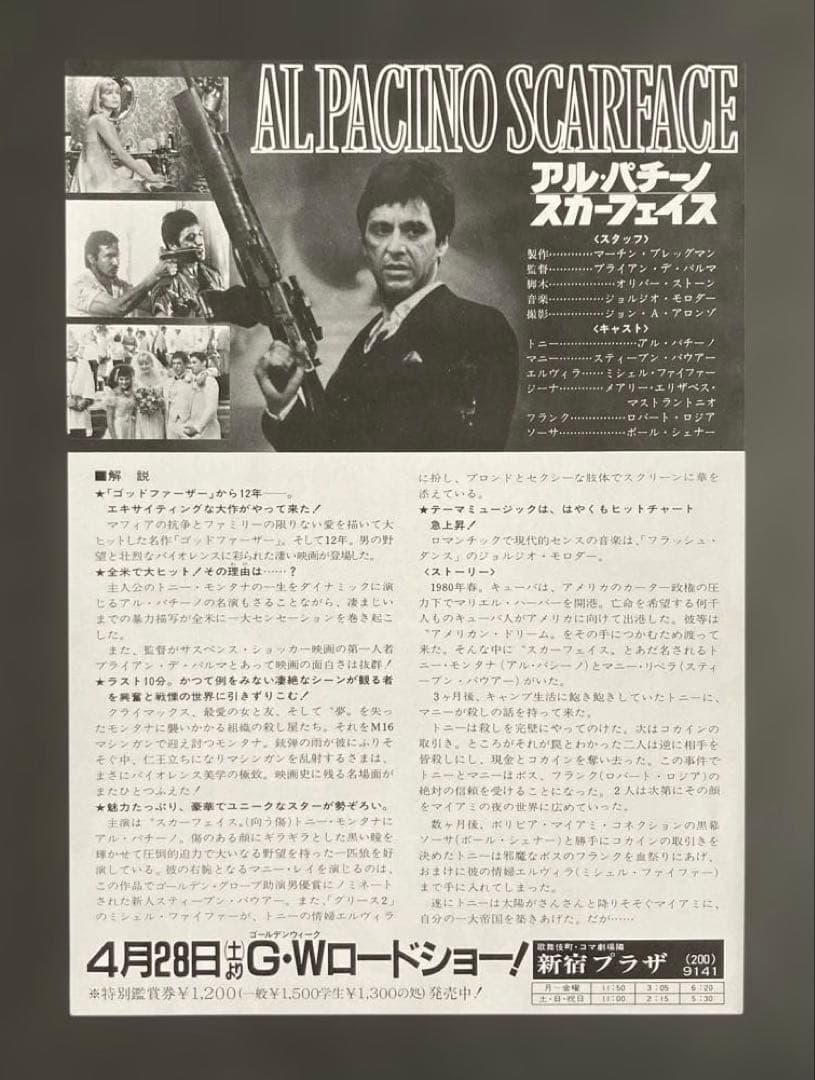 アル・パチーノ：スカーフェイスお宝発見セット パンフレット+フライヤー他希少珍品