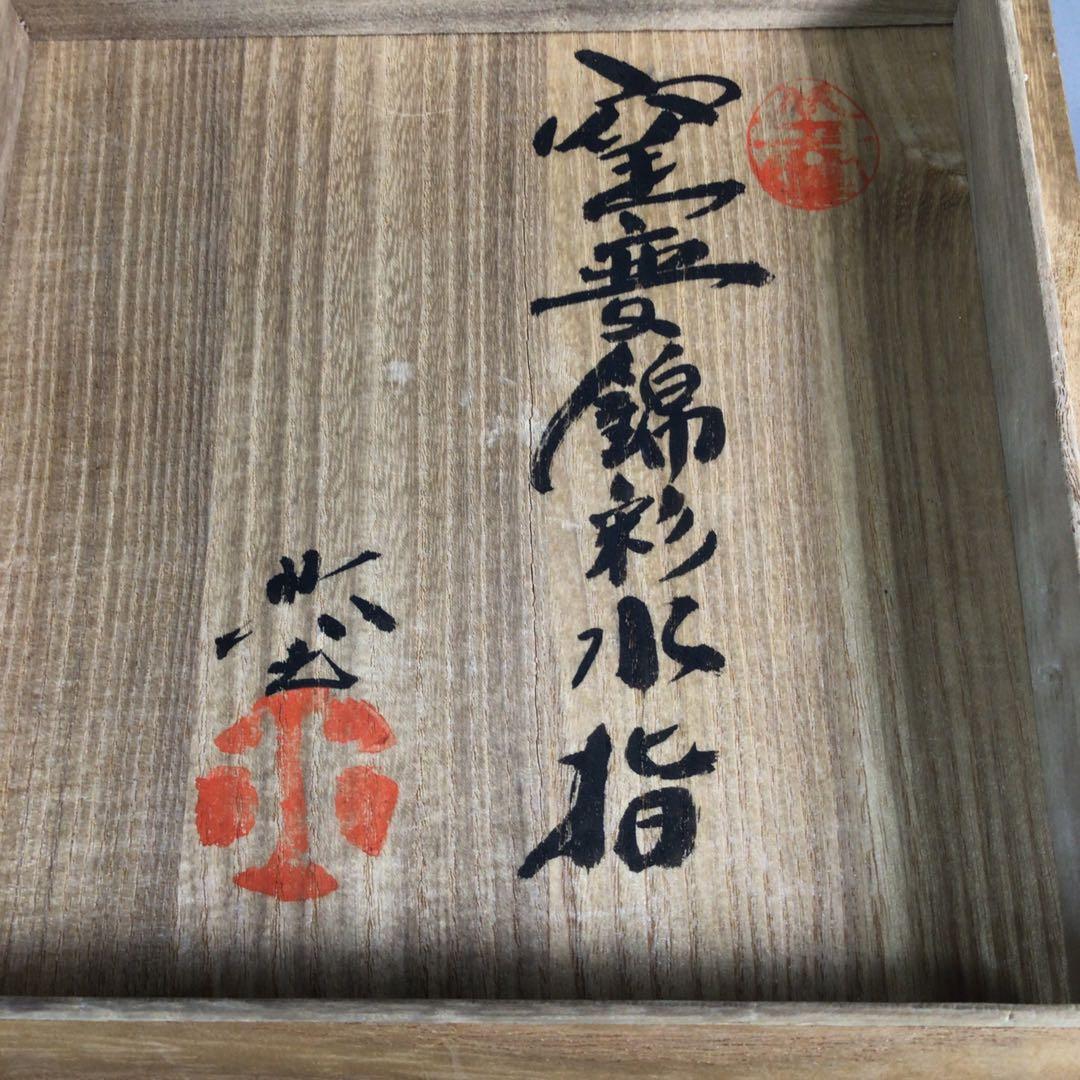 P295 水指 『在銘』『窯変錦彩』『耳付水指』 共箱 茶道具