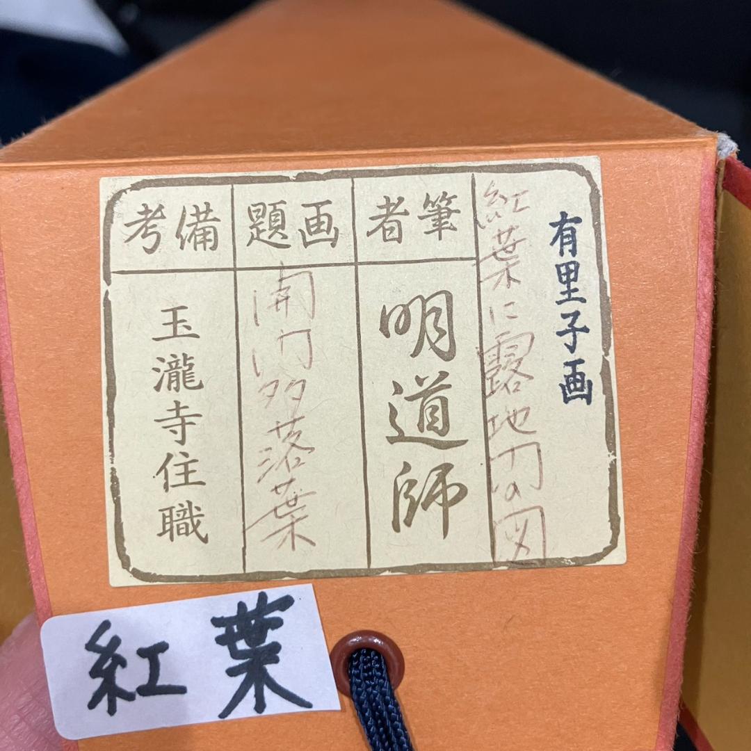 4193 戸上明道 「開門多落葉」 共箱 肉筆 紙本 日本画 掛軸 玉瀧寺
