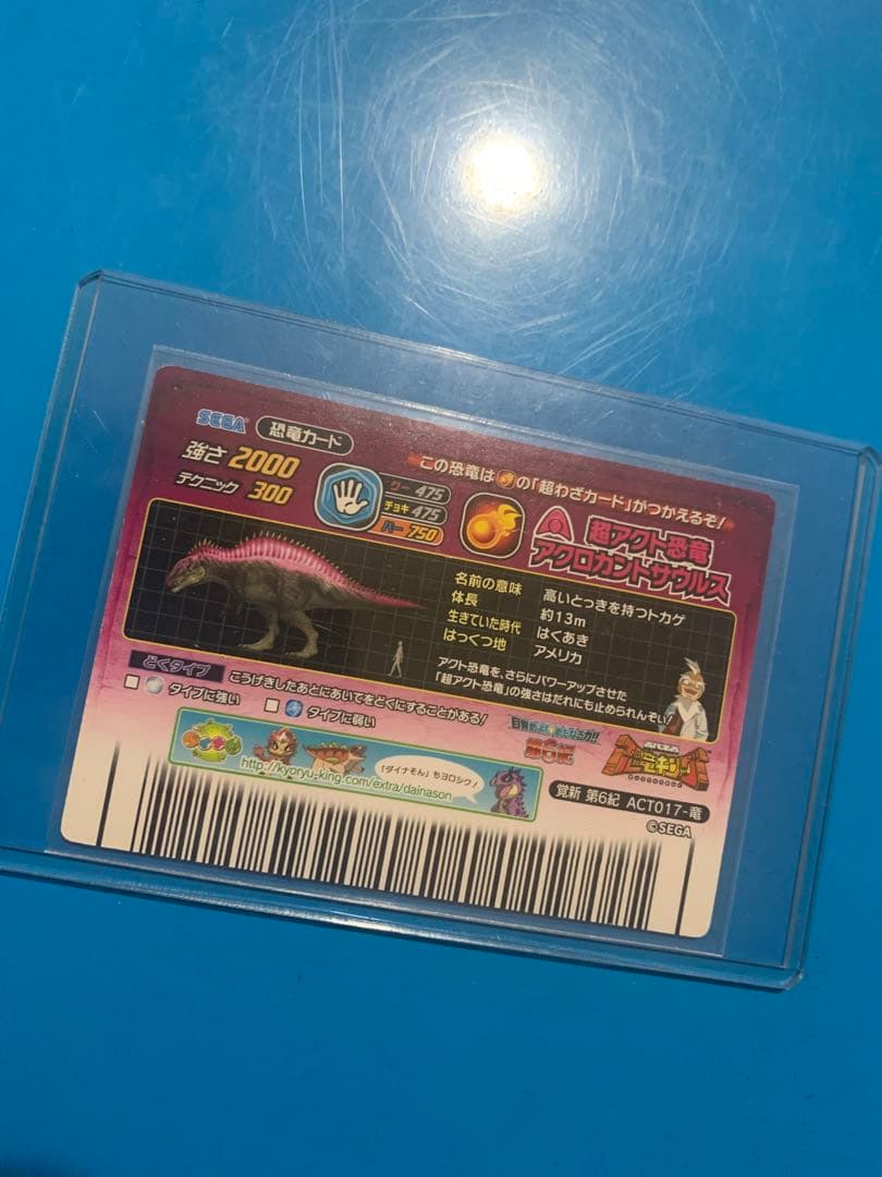 恐竜キング　超アクロカントサウルス