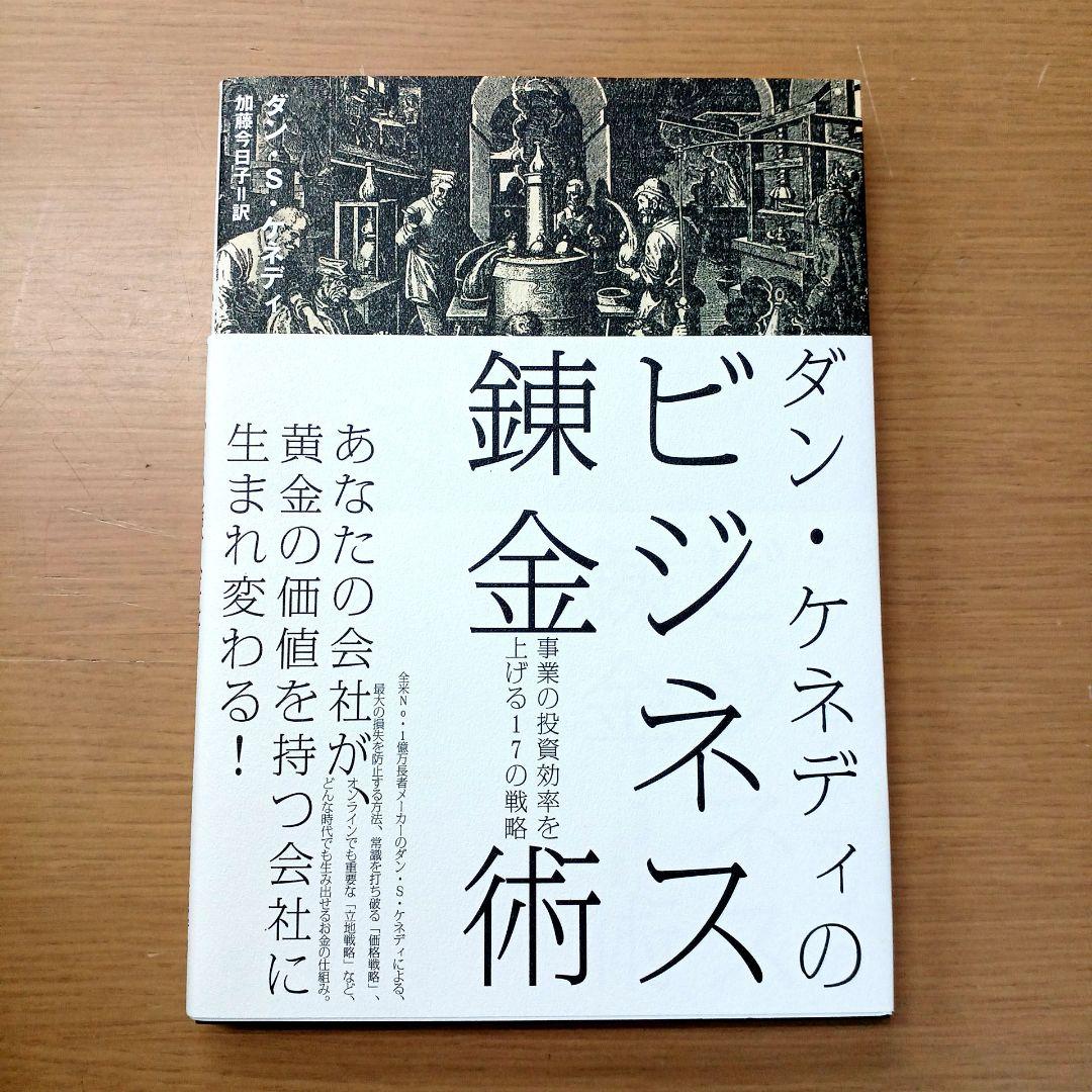 ダン・ケネディのビジネス錬金術 - メルカリ
