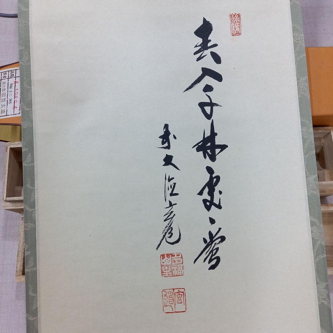 掛け軸 前大徳須賀玄道 梅と鶯 尺巾立 日本画 - メルカリ