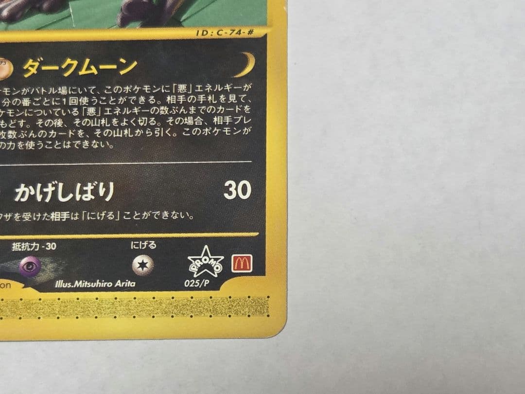ポケモンカード　ブラッキー　マクドナルド