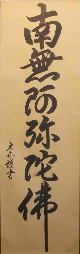 掛け軸 光林 謹書 六字御名号 南無阿弥陀仏 絹本 仏事 希少 軸装