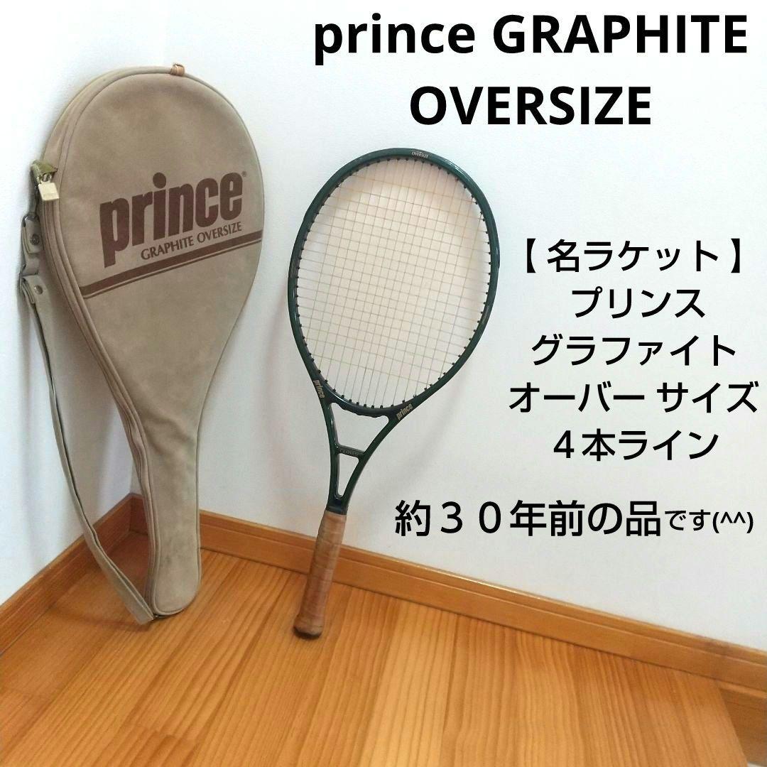 【 名ラケット 】 プリンス グラファイト オーバー ４本線 プリンス グラファイト オーバーサイズ 4本線 - メルカリ
