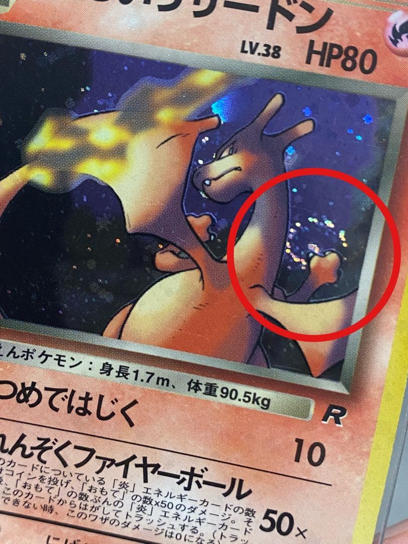 旧裏 わるいリザードン ☆ 第4弾拡張パック ロケット団 旧裏 わるい