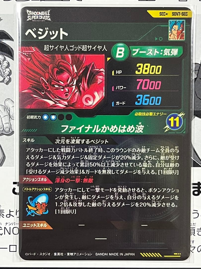 ドラゴンボールスーパーダイバーズ SEC☆ SDV7-SEC ベジット パラレル