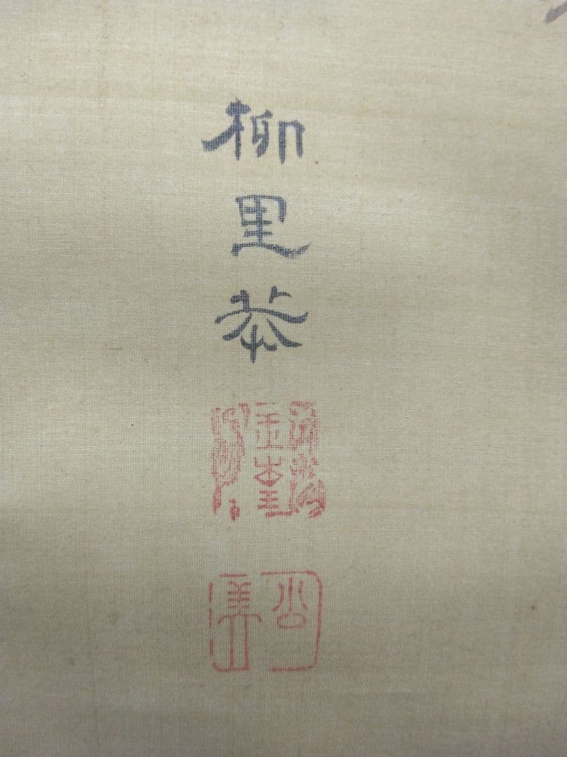 808Love 様用 柳里恭／柳沢淇園【金魚】絹本 肉筆 掛軸