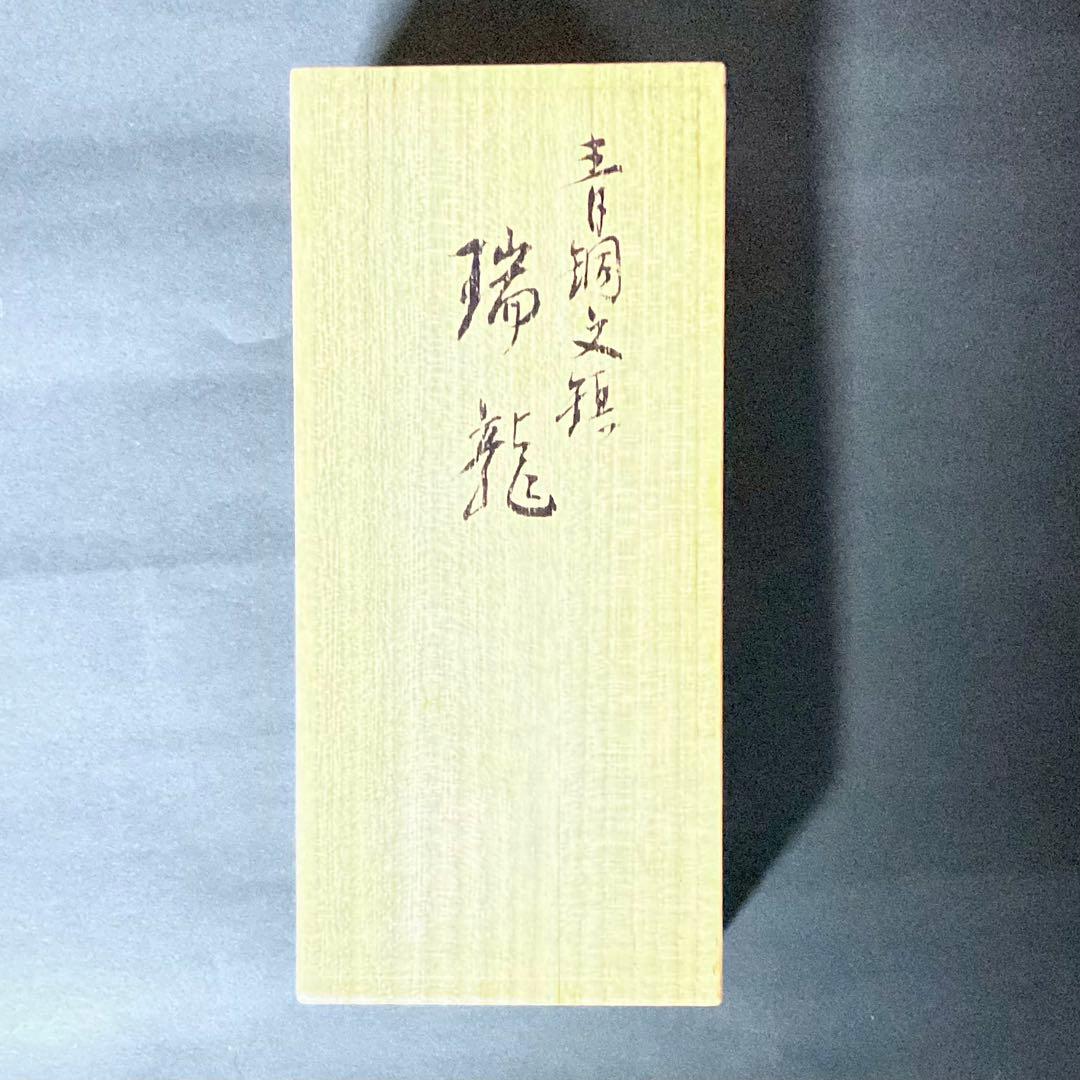 青銅文鎮　矢立　墨壺　旅文具　書道　手提　「瑞龍」　高藤鎮夫作