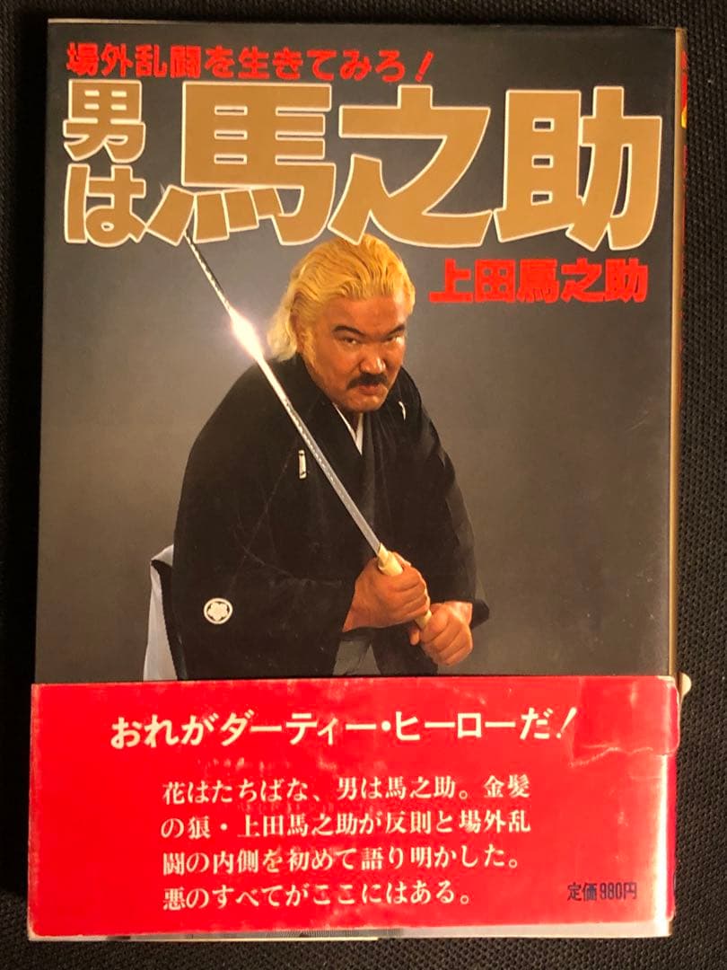 直筆サイン入り/入手困難】上田馬之助『男は馬之助 』 - メルカリ