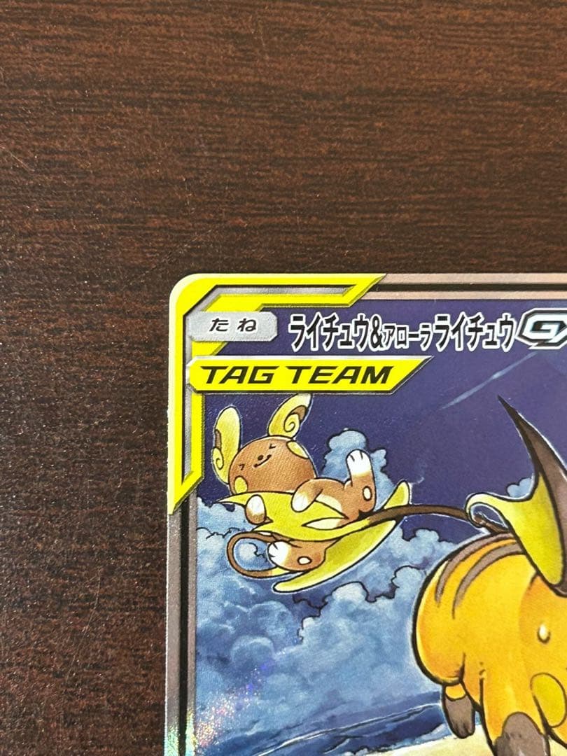 ん*読様 ライチュウ&アローラライチュウGX SR SM10a ジージーエンド
