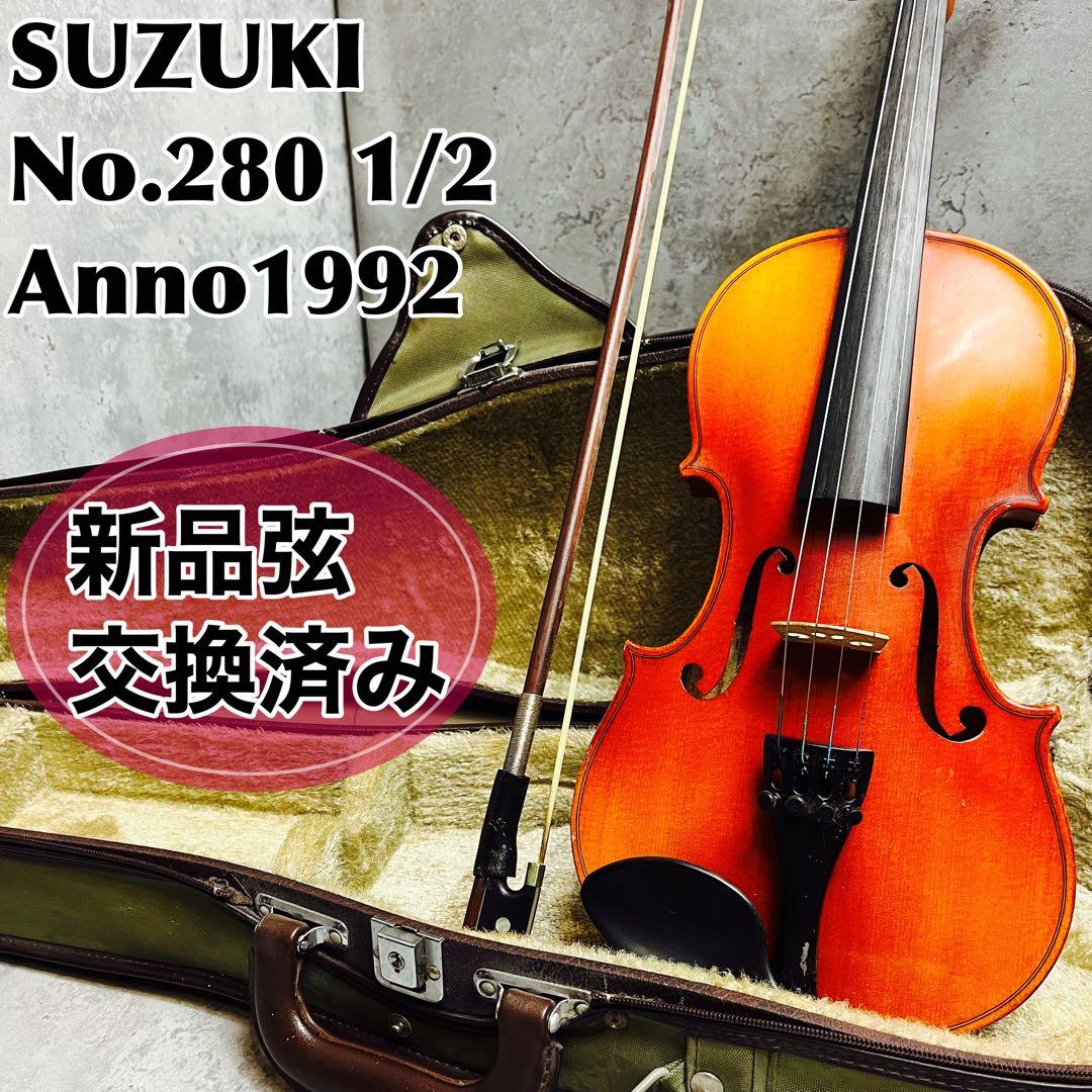 スズキ バイオリン No.280 1/2 Anno1992 弓 ハードケース ご覧いただき