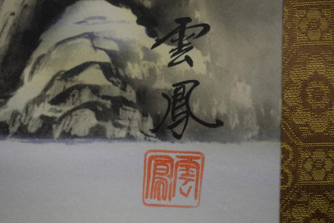 真作/雲鳳/雪中椿/雀図/布袋屋掛軸HJ-770