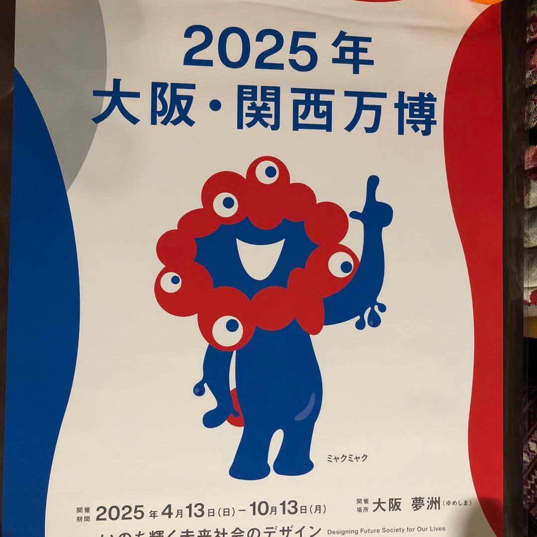 2025 ミャクミャク 大阪・関西万博大判ポスター（B2)