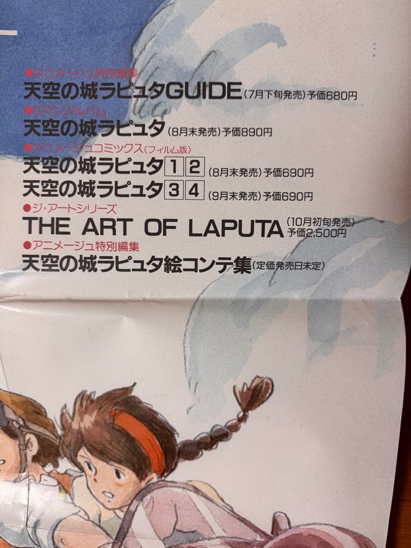 天空の城ラピュタ 公開・小説発売 関連書籍告知B2ポスター 宮崎駿　おまけ付