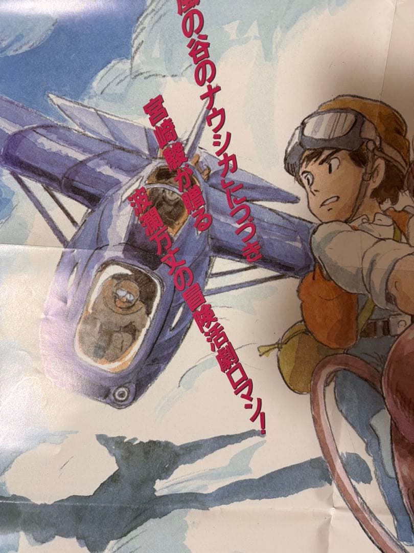 天空の城ラピュタ 公開・小説発売 関連書籍告知B2ポスター 宮崎駿　おまけ付