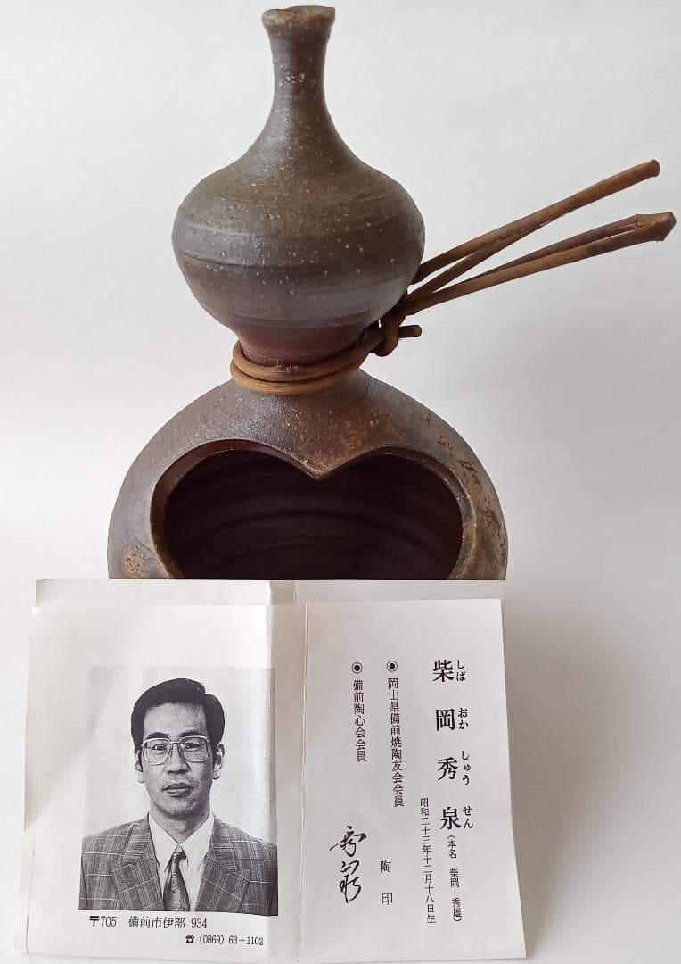 備前焼瓢箪型花入