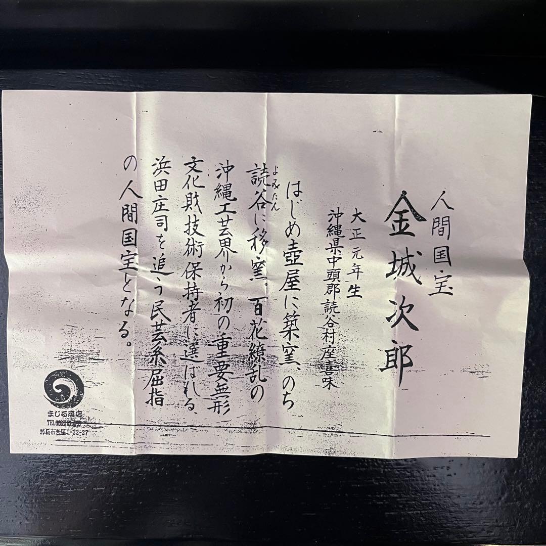 壺屋燒人国宝 金城次郎作 魚文ぐい呑