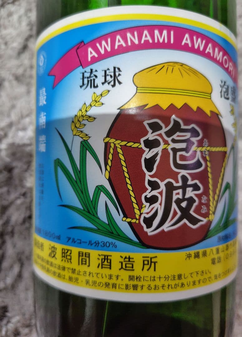 新品未開封 希少 幻の泡盛 泡波 30%アルコール波照間酒造所一升瓶