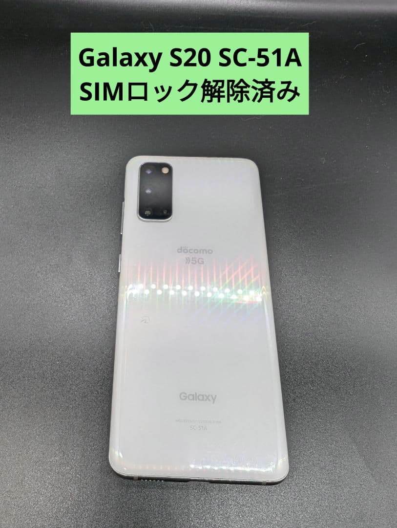 galaxy s20 シムロック解除済み
