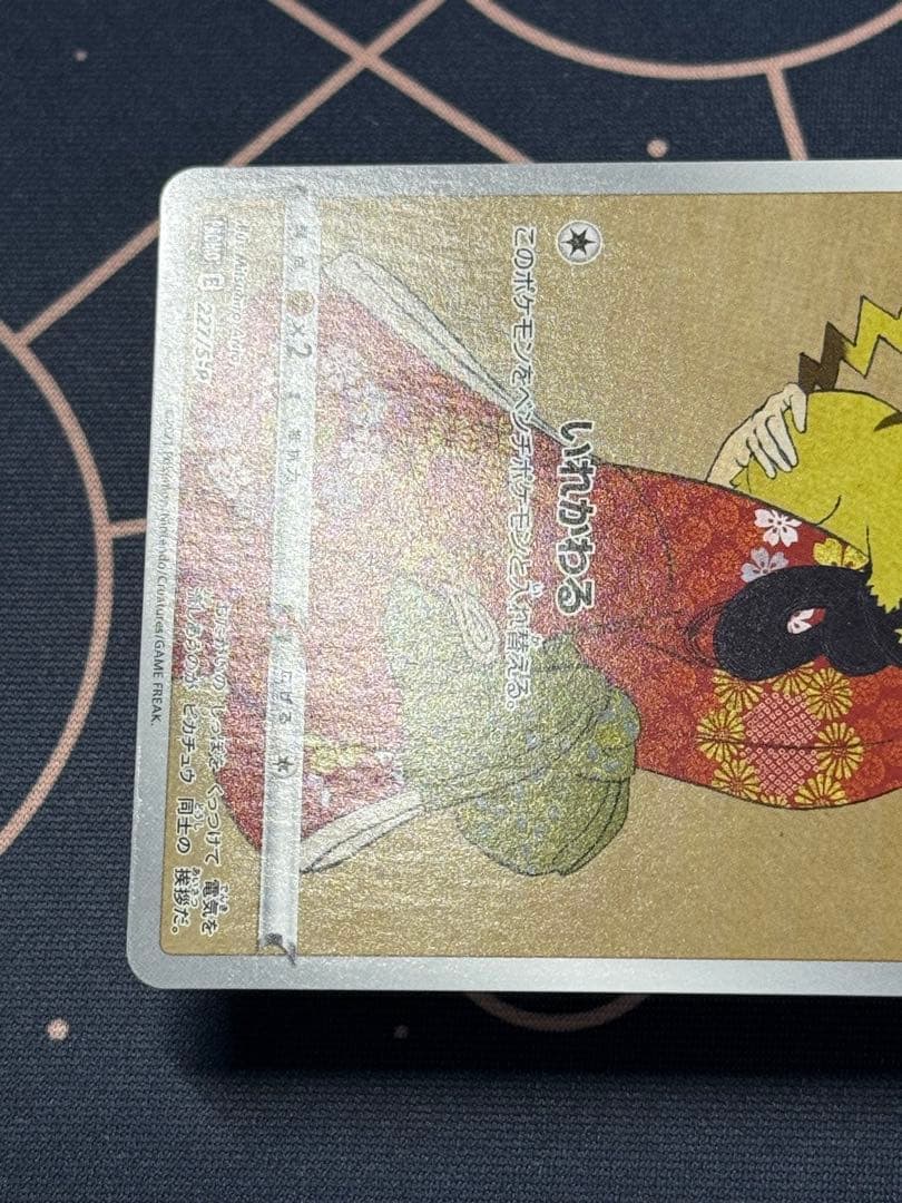 ピカチュウ：見返り美人・月に雁セット PROMO S-