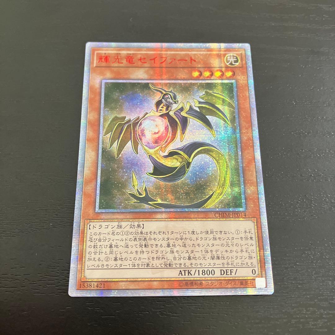 アジア版 遊戯王 輝光竜セイファート 20thシークレットレア 遊戯王
