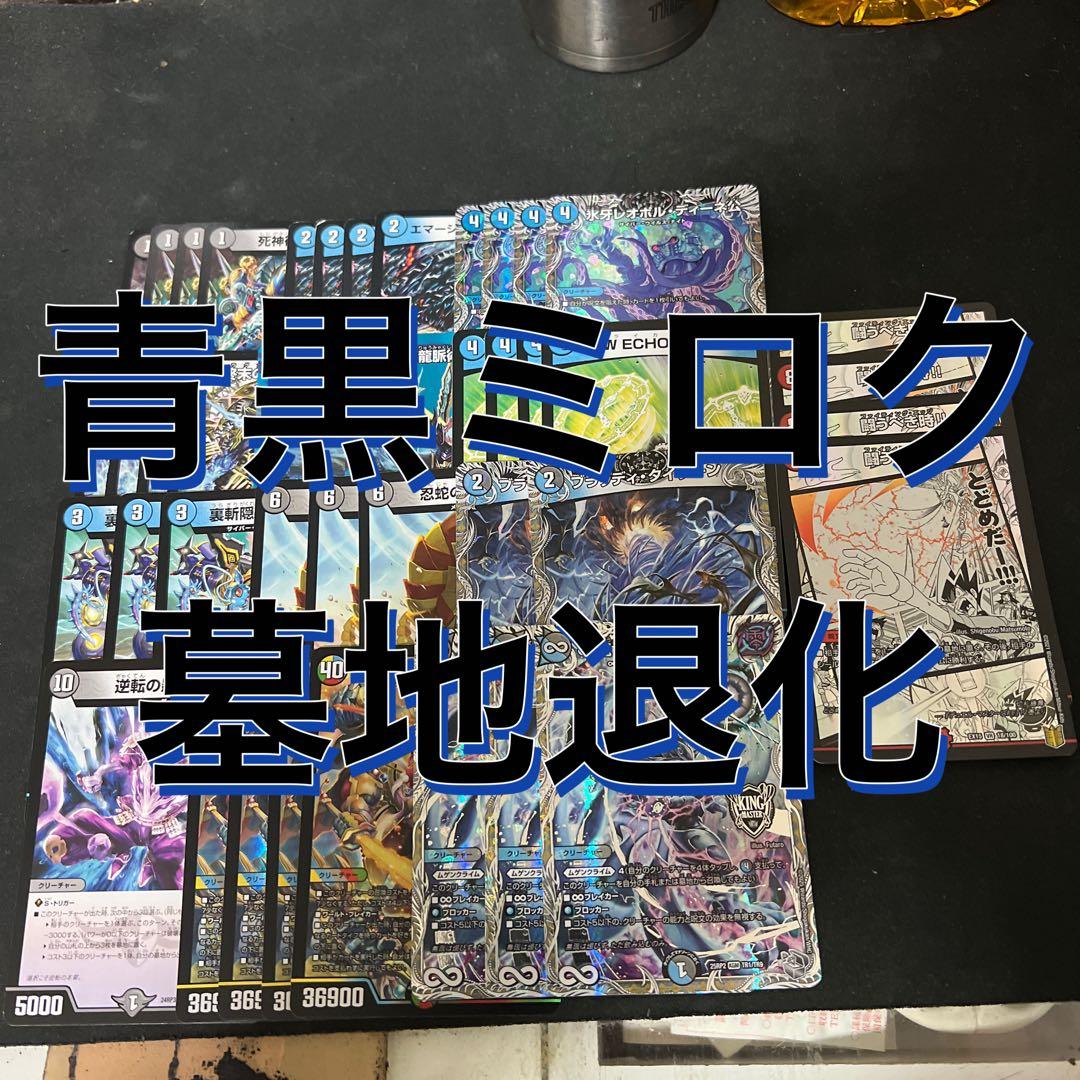 最終価格。デュエルマスターズ 青黒ミロク墓地退化デッキ - メルカリ