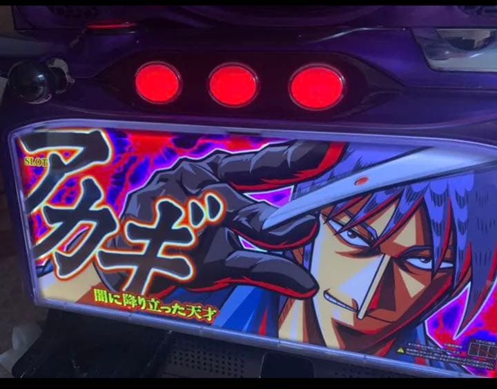 スロット実機 リノ、スーパーリノMAX、アカギ〜闇に降り立った天才〜