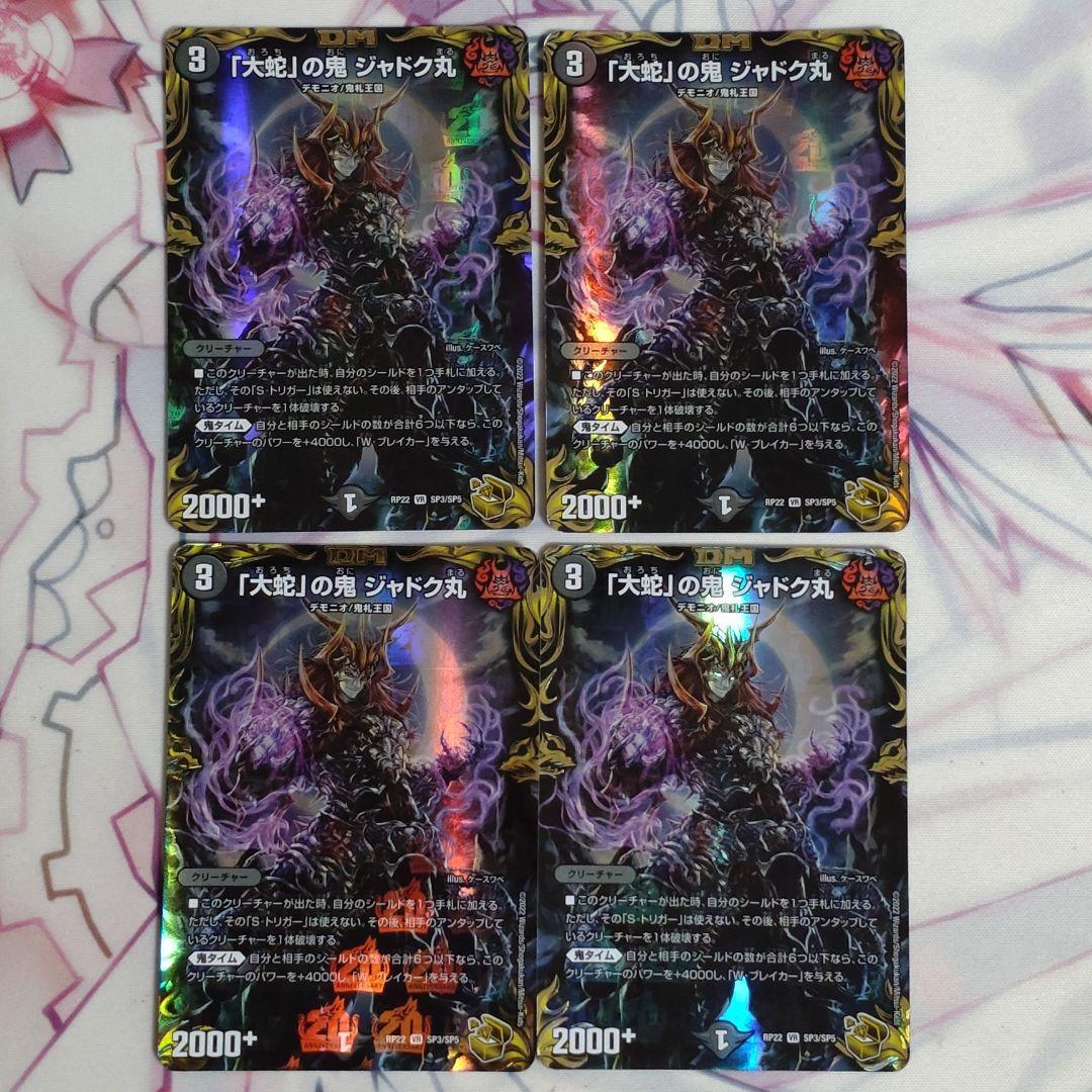 大蛇」の鬼 ジャドク丸 金トレジャー 4枚 M109213201 - デュエル