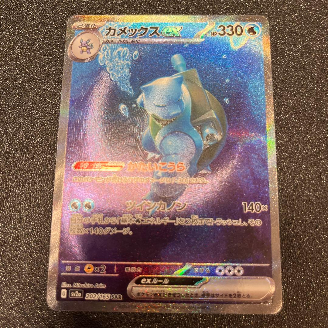 カメックスex SAR 151 SV2a 202/165 ポケモンカード - メルカリ