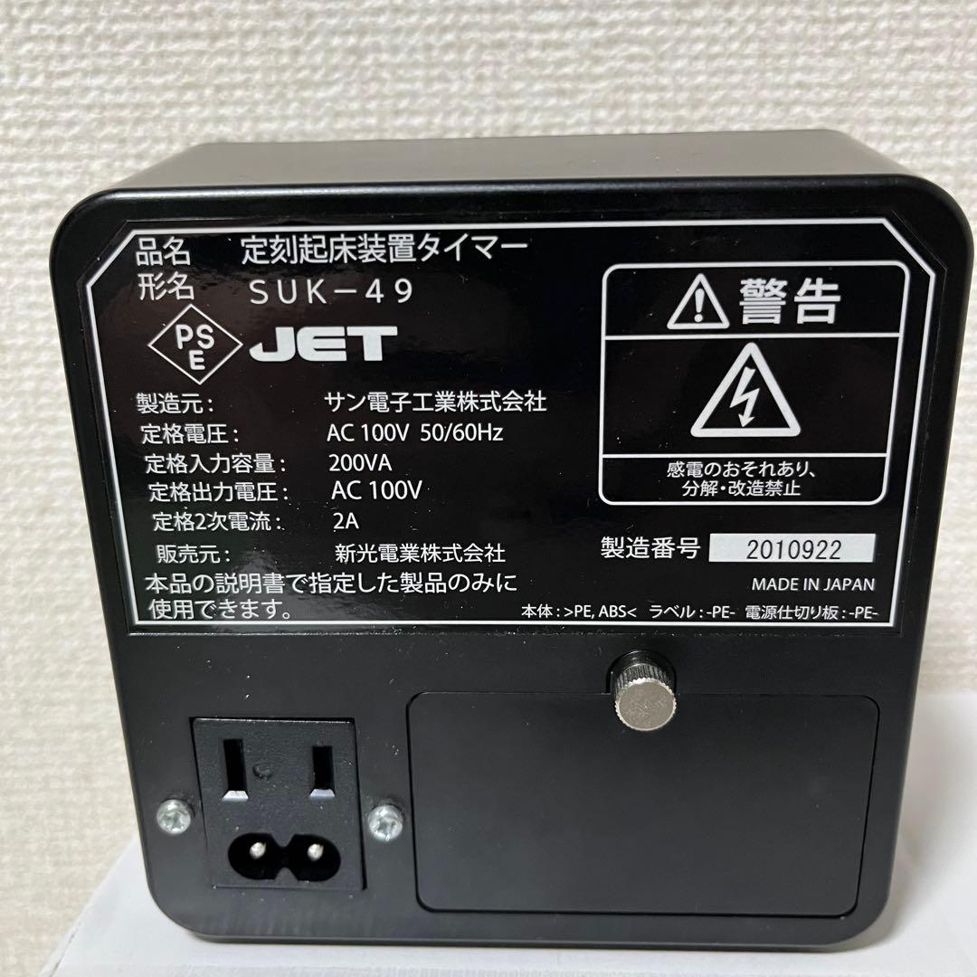 祝日限定価格】 新光電業 定刻起床装置 SUK-49