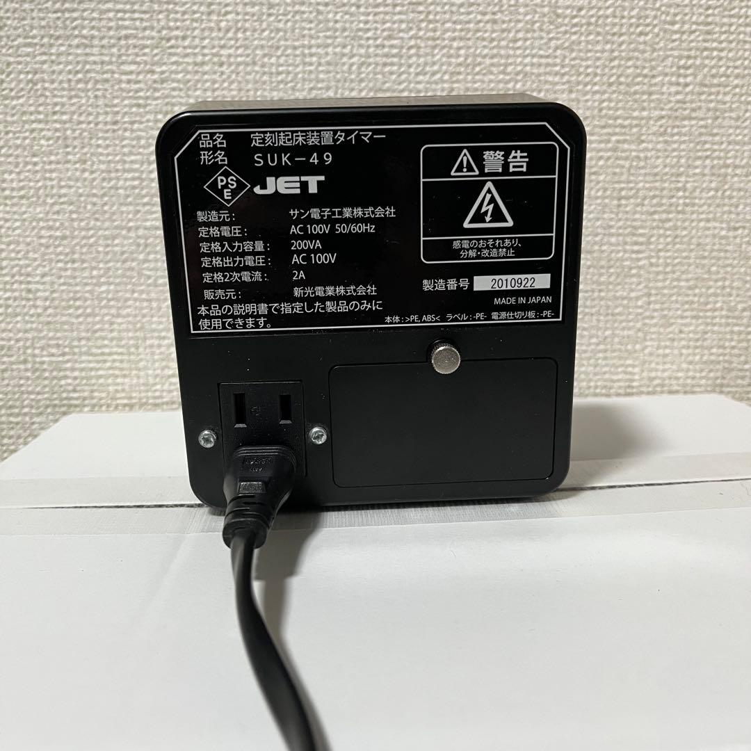 祝日限定価格】 新光電業 定刻起床装置 SUK-49