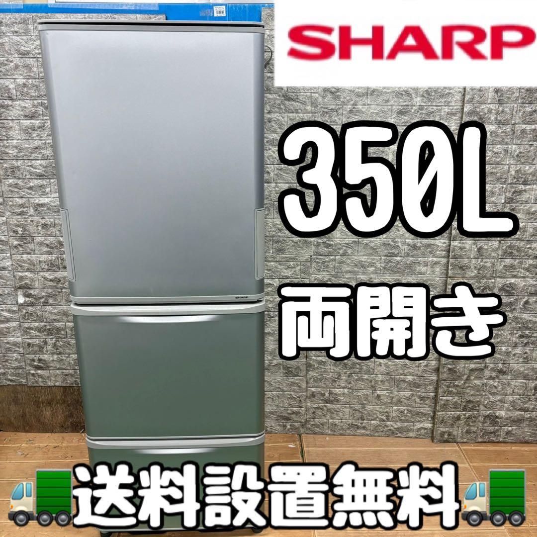 SHARP 350L 大型冷蔵庫