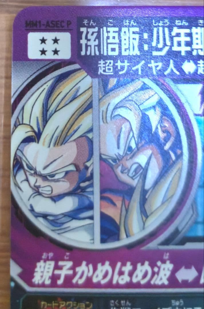 SDBH　MM1-Asec p 孫悟飯:少年期　最終値下げ