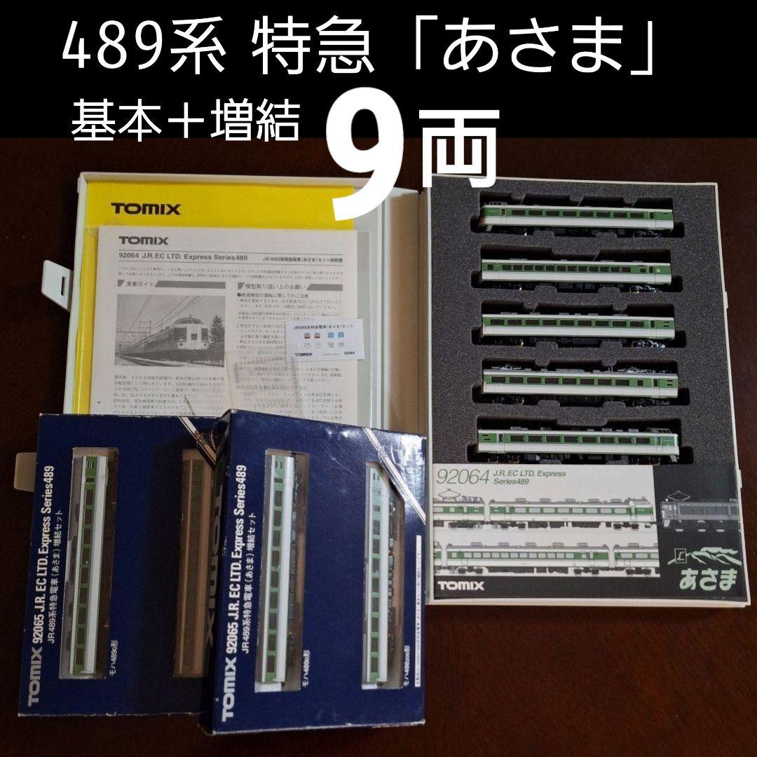 TOMIX 489系 特急「あさま」基本5両＋増結4両セット