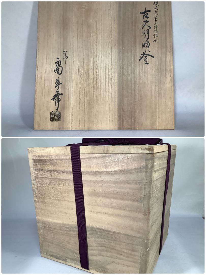 古天明筋釜 釜師 畠春斎 茶道具 送料無料 - メルカリ