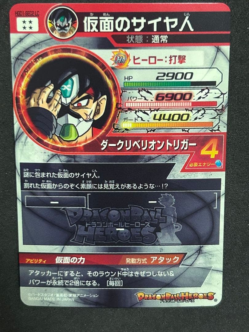 スーパードラゴンボールヒーローズ HGD1-SEC2 LC 仮面のサイヤ人