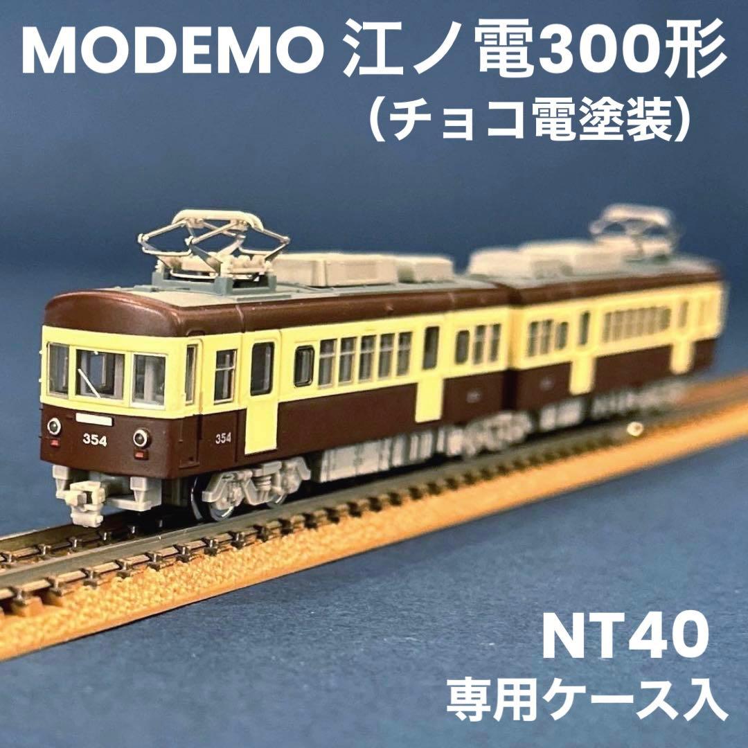 MODEMO モデモ 江ノ島電鉄 江ノ電 300形 チョコ電塗装 NT40 モデモ