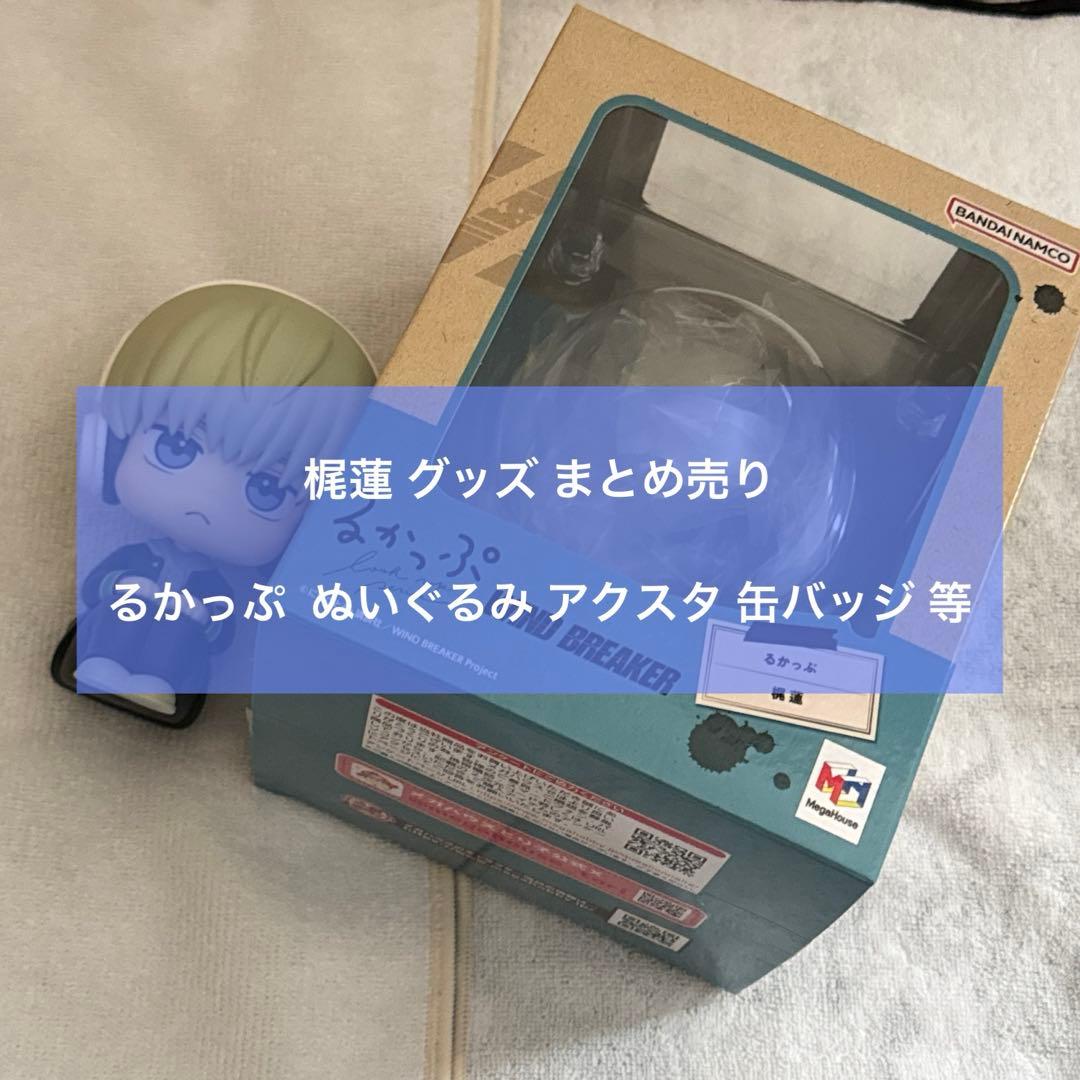 WIND BREAKER 梶蓮 まとめ売り - メルカリ