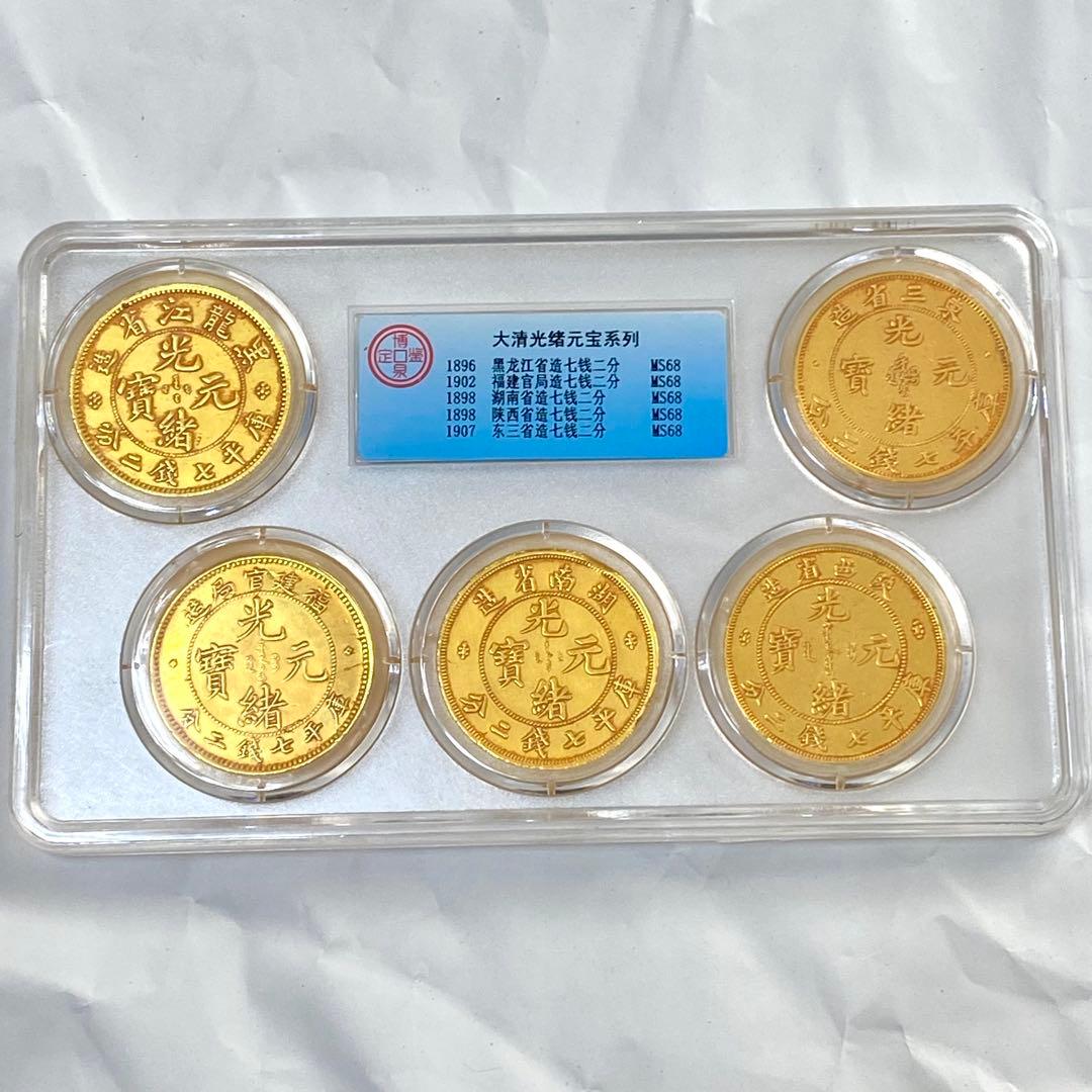 古銭　清国　光緒元寶　金龍　全シリーズ　5枚セット