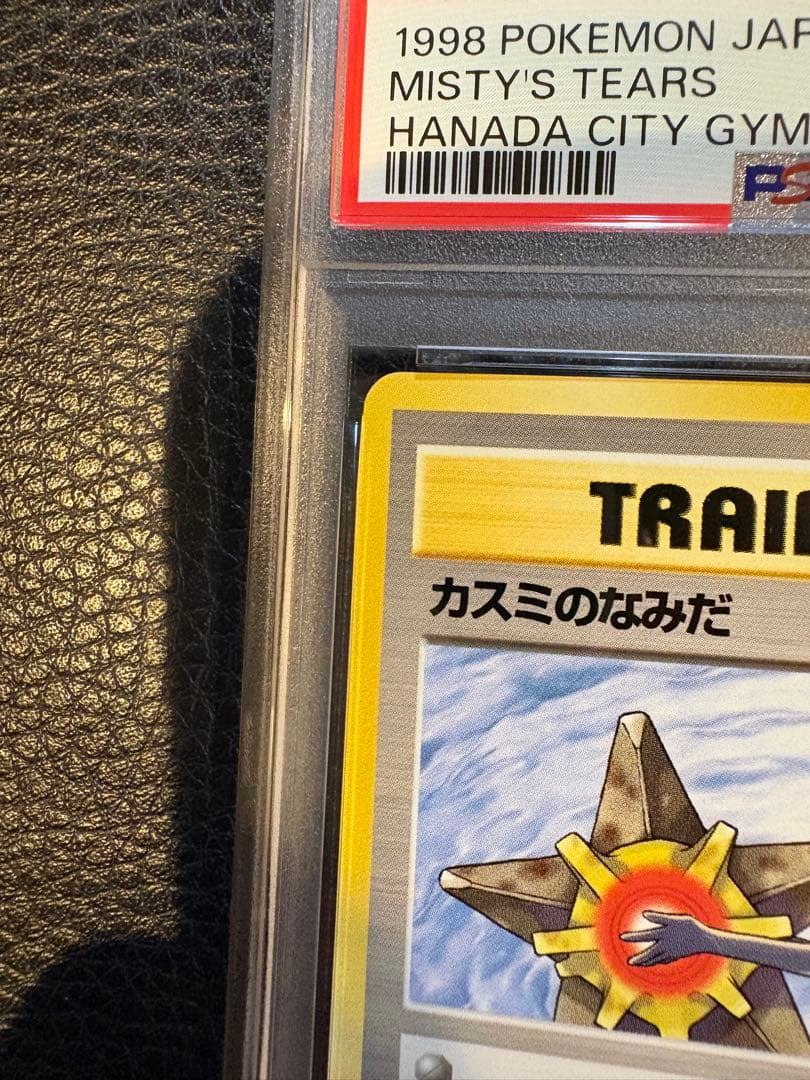 1998年 ポケモンカード カスミのなみだ　PSA 8