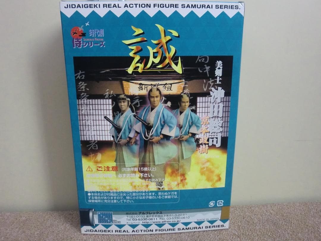 サイン入り 沖田総司 京本政樹 時代劇 リアルアクションフィギュア
