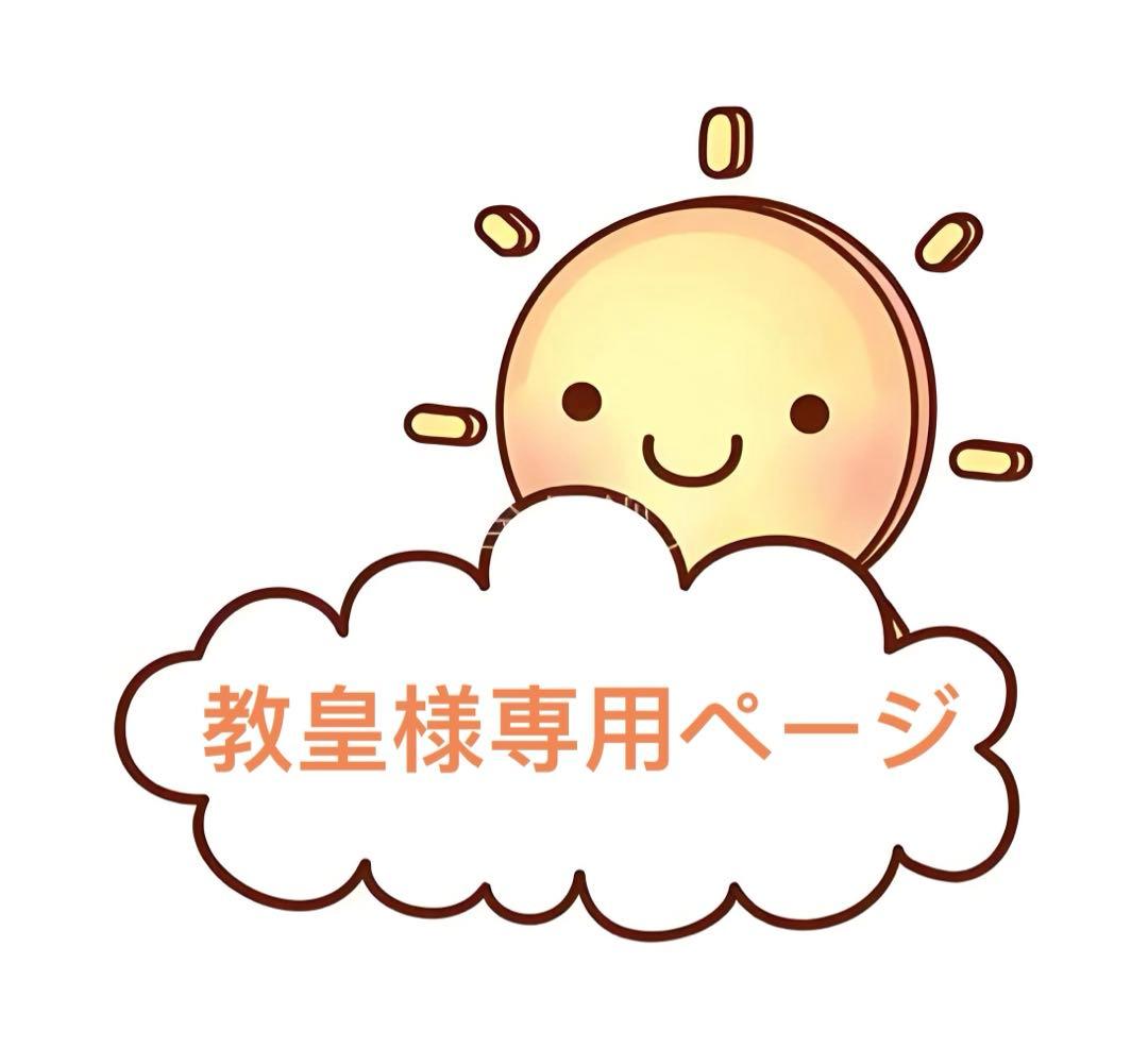 教皇様専用ページ 教皇様 専用 教皇様専用ページ 教皇様専用ページ 教皇