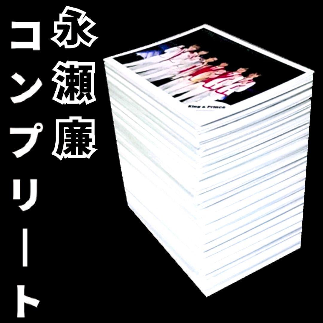 永瀬廉 歴代 公式写真 ソロ無し 混合＆集合のみ コンプリート 大量