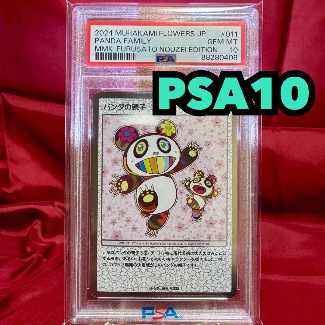 PSA10 もののけ京都 プロモ　ふるさと納税　パンダの親子 PSA10 もののけ京都 プロモ ふるさと納税 パンダの親子 Murakami