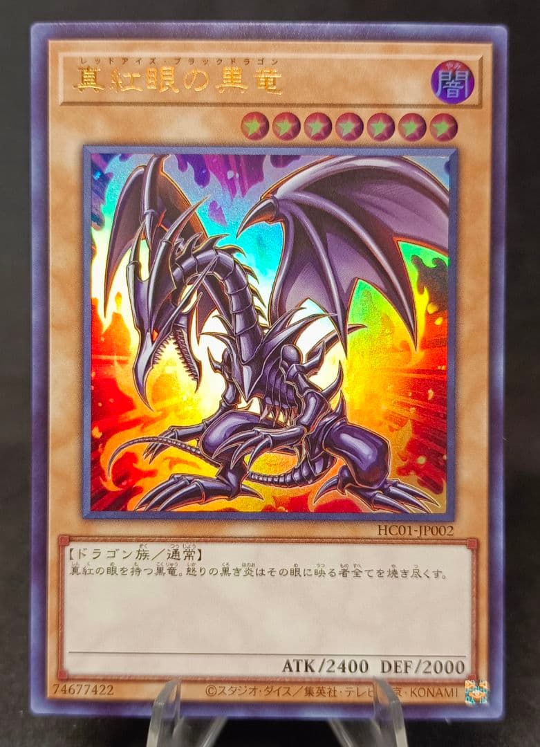 真紅眼の黒竜 レッドアイズブラックドラゴン ウルトラレア 原作再現
