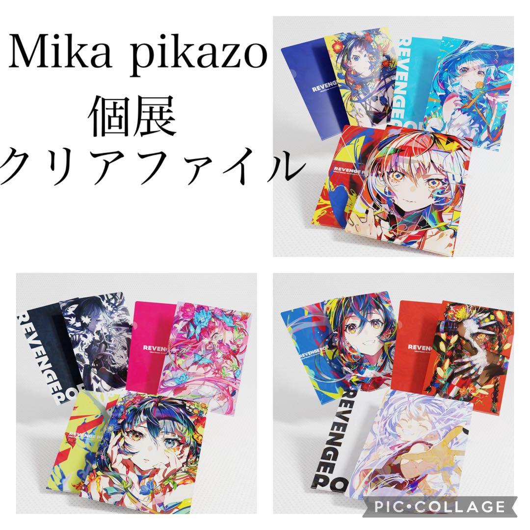 Mika Pikazo 個展 REVENGE POP クリアファイルセット