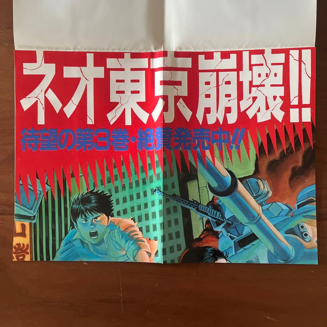 AKIRA 3巻 書店用告知ポスター ヤングマガジン連載当時物 大友克洋 アキラ