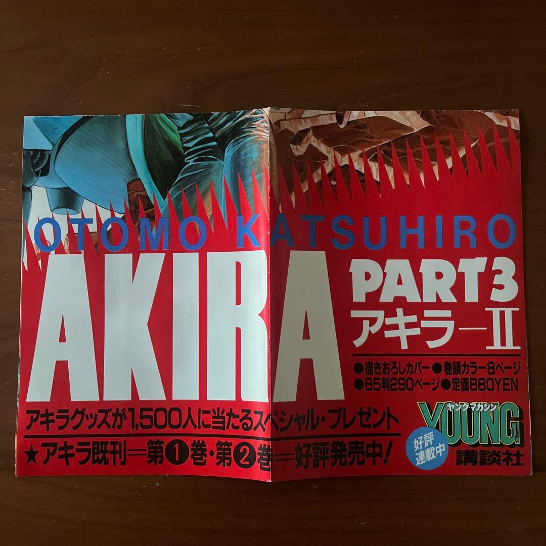 AKIRA 3巻 書店用告知ポスター ヤングマガジン連載当時物 大友克洋 アキラ