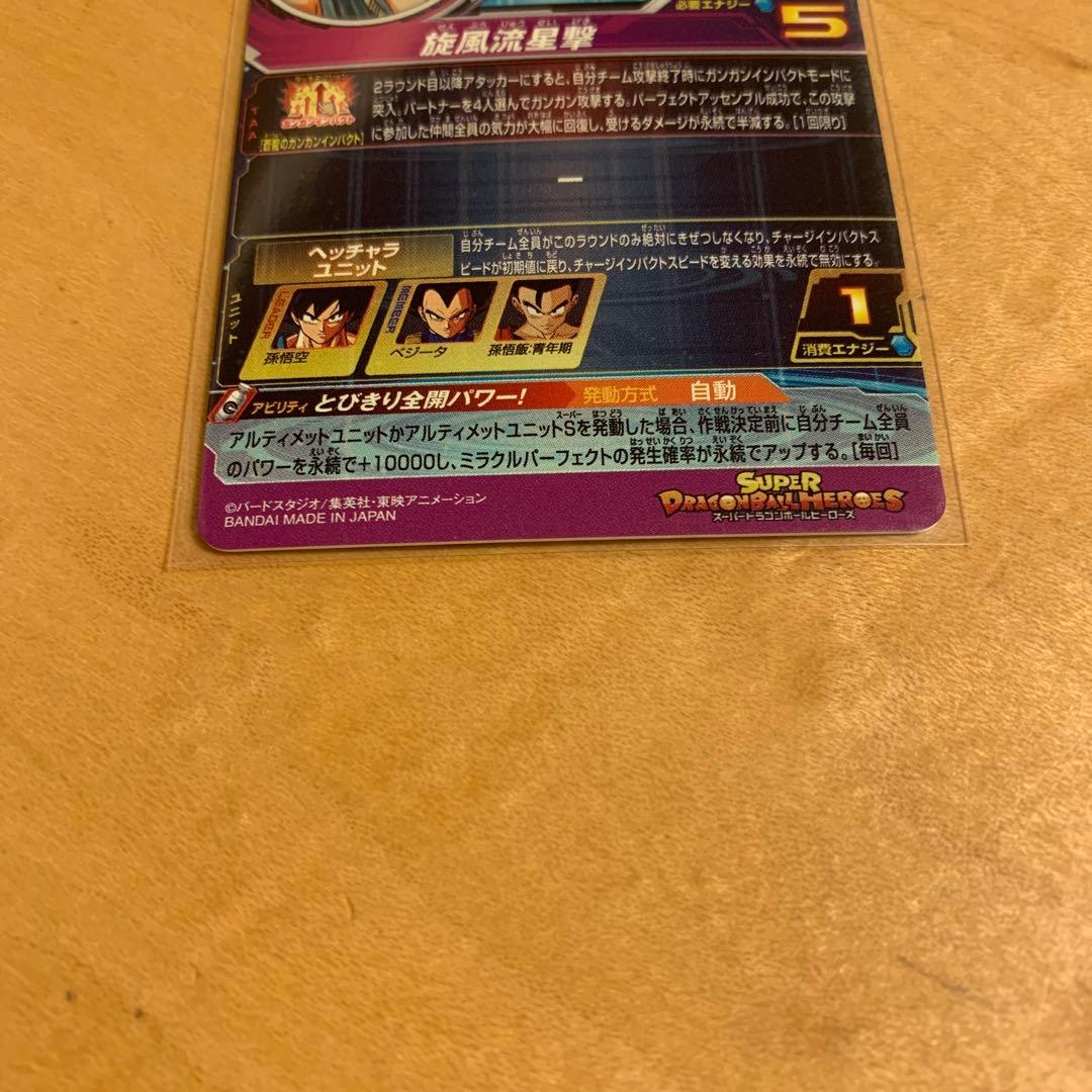 スーパードラゴンボールヒーローズ BM11-ASEC 孫悟空